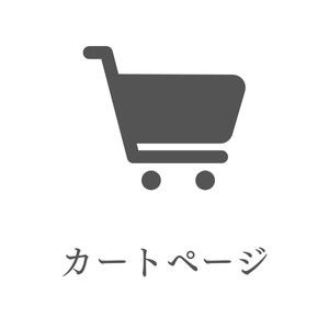 カートアイコン
